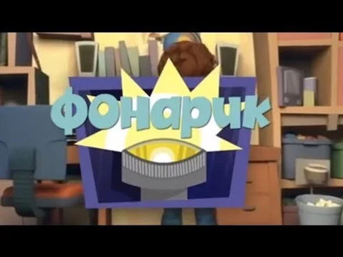Фиксики 1 сезон 21 серия