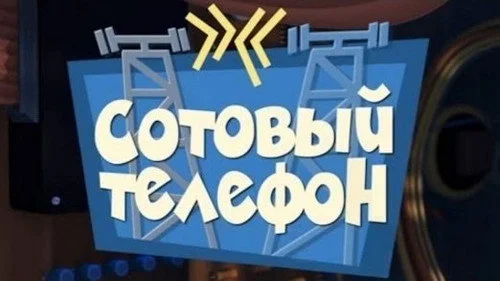 Фиксики 1 сезон 20 серия