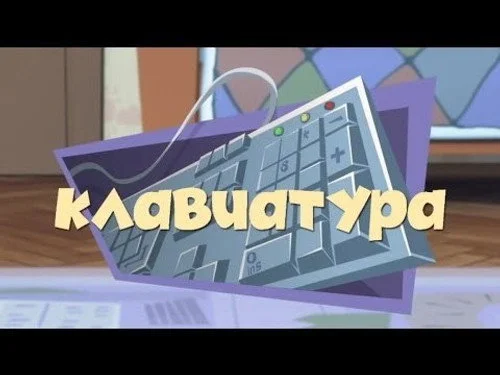 Фиксики 1 сезон 18 серия