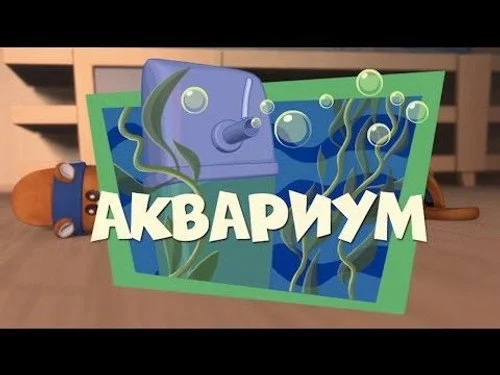Фиксики 1 сезон 17 серия