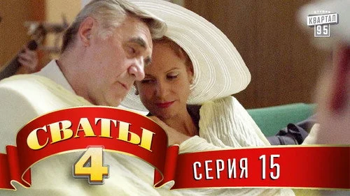 Сваты 4 сезон 15 серия — кадр