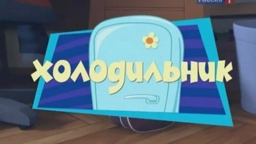Фиксики 1 сезон 6 серия