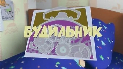Фиксики 1 сезон 3 серия