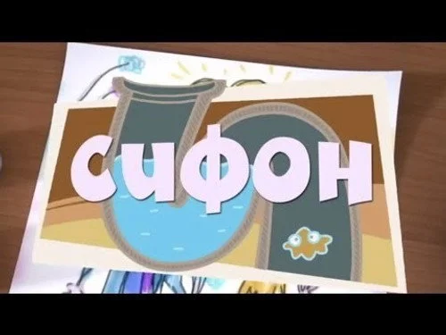Фиксики 1 сезон 1 серия