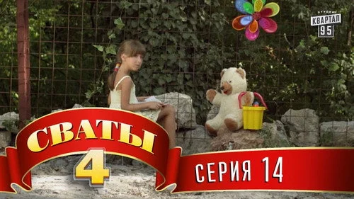 Сваты 4 сезон 14 серия — кадр