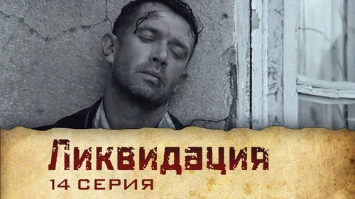 Ликвидация 1 сезон 1 серия