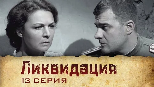 Ликвидация 1 сезон 1 серия