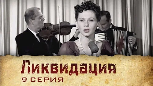 Ликвидация 1 сезон 1 серия