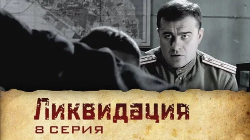 Ликвидация 1 сезон 1 серия