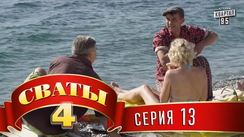 Сваты 4 сезон 13 серия — кадр