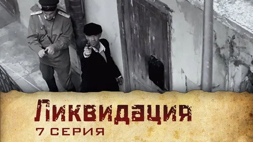 Ликвидация 1 сезон 1 серия