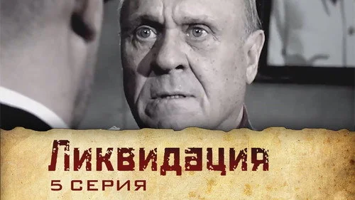 Ликвидация 1 сезон 1 серия