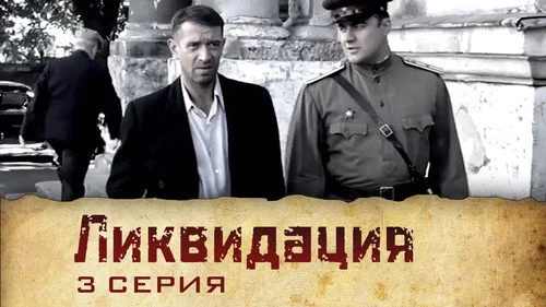 Ликвидация 1 сезон 1 серия