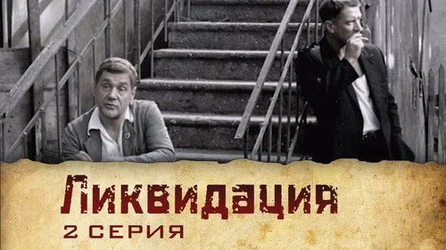 Ликвидация 1 сезон 1 серия