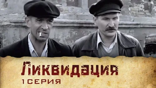 Ликвидация 1 сезон 1 серия — кадр