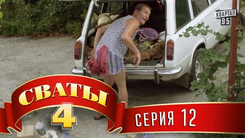 Сваты 4 сезон 12 серия — кадр