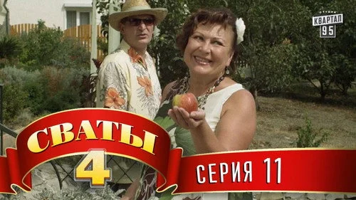 Сваты 4 сезон 11 серия — кадр