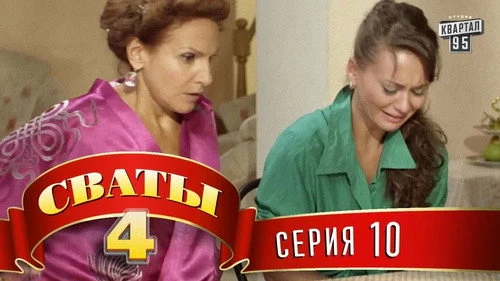 Сваты 4 сезон 10 серия — кадр