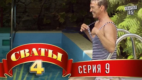 Сваты 4 сезон 9 серия — кадр