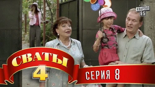 Сваты 4 сезон 8 серия