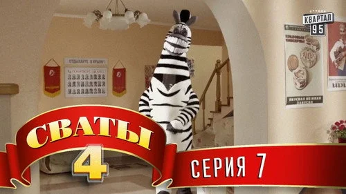 Сваты 4 сезон 7 серия — кадр