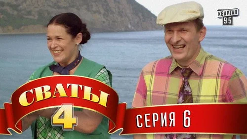 Сваты 4 сезон 6 серия — кадр