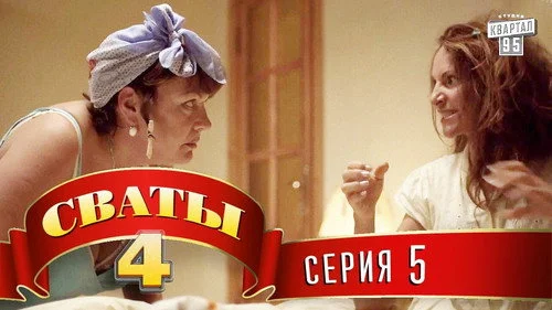 Сваты 4 сезон 5 серия — кадр
