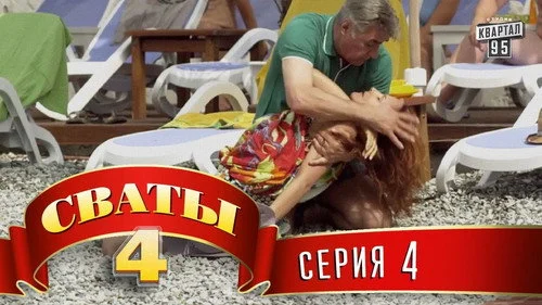 Сваты 4 сезон 4 серия — кадр