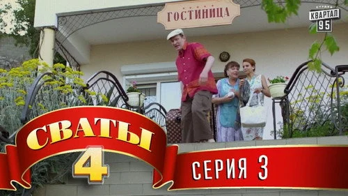 Сваты 4 сезон 3 серия — кадр