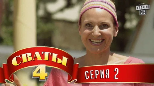 Сваты 4 сезон 2 серия — кадр