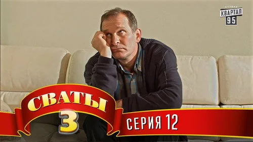 Сваты 3 сезон 12 серия — кадр
