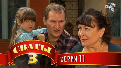 Сваты 3 сезон 11 серия — кадр