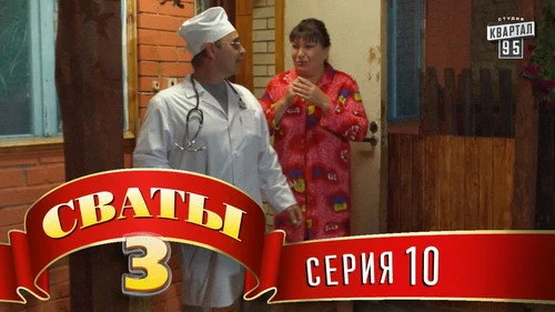 Сваты 3 сезон 10 серия — кадр