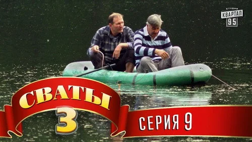 Сваты 3 сезон 9 серия — кадр