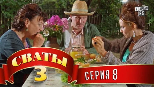 Сваты 3 сезон 8 серия — кадр