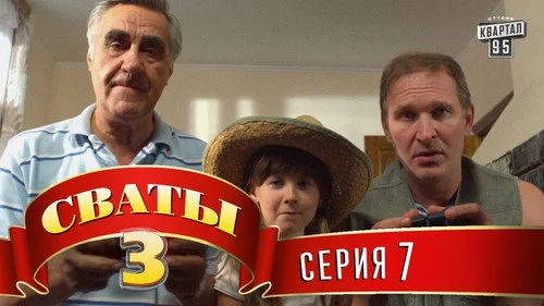 Сваты 3 сезон 7 серия — кадр