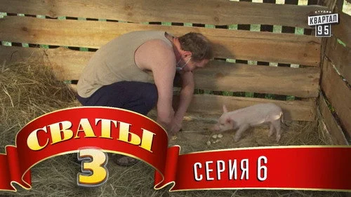 Сваты 3 сезон 6 серия — кадр