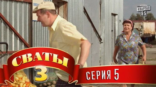 Сваты 3 сезон 5 серия — кадр