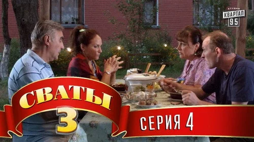 Сваты 3 сезон 4 серия — кадр