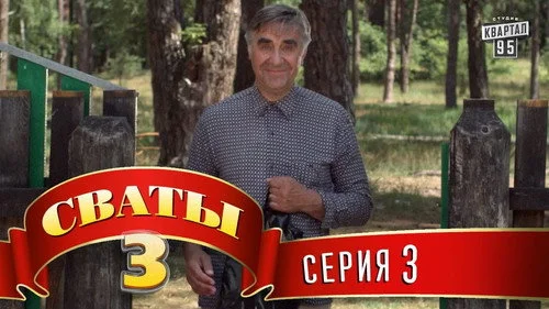 Сваты 3 сезон 3 серия — кадр