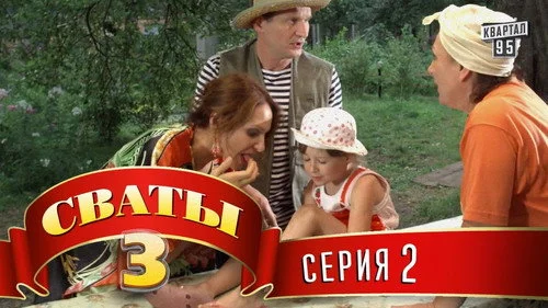 Сваты 3 сезон 2 серия — кадр