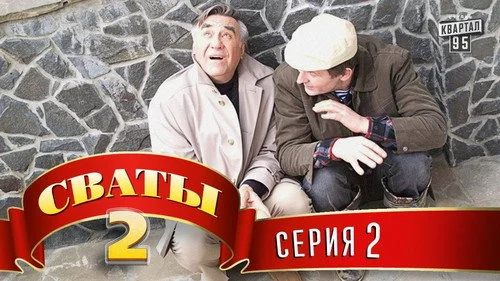 Сваты 2 сезон 2 серия — кадр