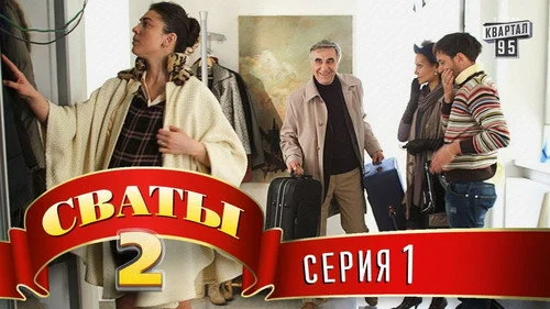 Сваты 2 сезон 1 серия — кадр