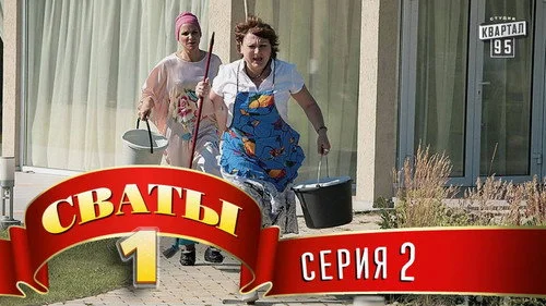 Сваты 1 сезон 2 серия — кадр