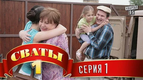 Сваты 1 сезон 1 серия — кадр
