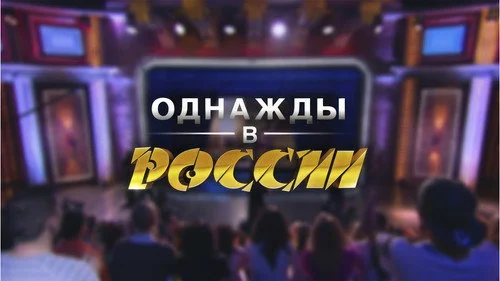 Однажды в России 6 сезон 22 серия — кадр