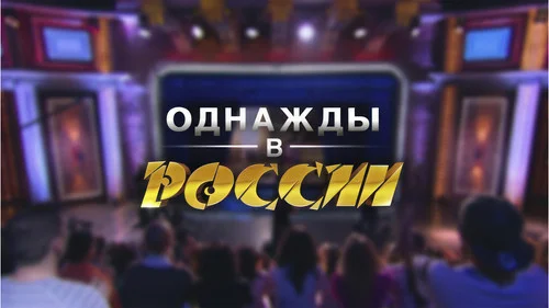 Однажды в России 6 сезон 22 серия — кадр