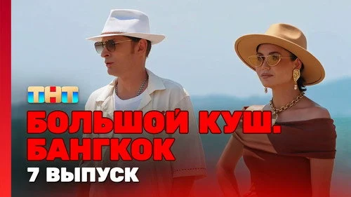 Большой куш. Бангкок 1 сезон 7 серия
