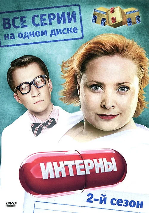 2 сезон Интерны 