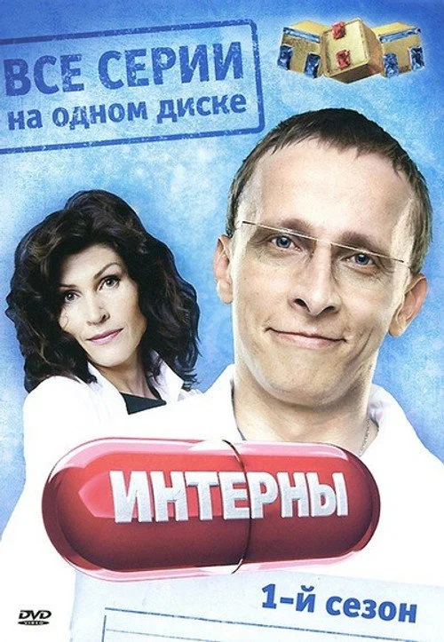 1 сезон Интерны 
